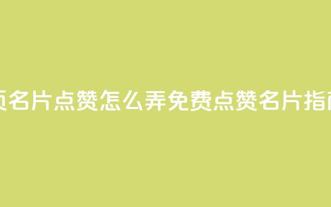 免费qq主页名片点赞怎么弄(免费QQ点赞名片指南)  第1张 免费qq主页名片点赞怎么弄(免费QQ点赞名片指南)  第1张