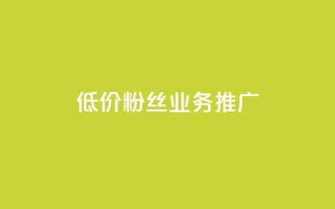低价ks粉丝业务推广  第1张 低价ks粉丝业务推广  第1张