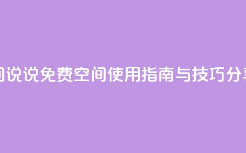qq免费空间说说 - QQ免费空间使用指南与技巧分享!  第1张 qq免费空间说说 - QQ免费空间使用指南与技巧分享!  第1张