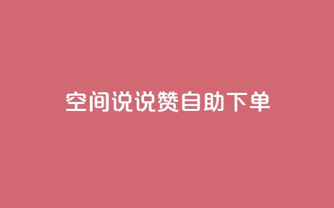 qq空间说说赞自助下单ks,24h自助下单商城 - 抖音业务在线下单秒到账 卡盟24小时自动发卡平台  第1张 qq空间说说赞自助下单ks,24h自助下单商城 - 抖音业务在线下单秒到账 卡盟24小时自动发卡平台  第1张
