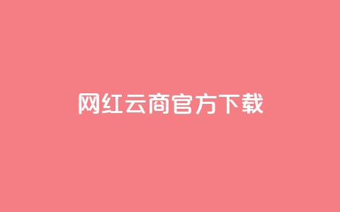 网红云商app官方下载,QQ买访客链接入口 - 评论点赞业务下单 qq说说免费赞领  第1张 网红云商app官方下载,QQ买访客链接入口 - 评论点赞业务下单 qq说说免费赞领  第1张