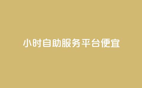 ks24小时自助服务平台便宜,全网下单业务最便宜的平台 - 拼多多帮助力 拼多多刷助力网站新用户真人  第1张 ks24小时自助服务平台便宜,全网下单业务最便宜的平台 - 拼多多帮助力 拼多多刷助力网站新用户真人  第1张