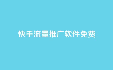 快手流量推广软件免费,抖音如何推广自己产品 - 点赞助手app下载 子潇网络自助最便宜下单  第1张 快手流量推广软件免费,抖音如何推广自己产品 - 点赞助手app下载 子潇网络自助最便宜下单  第1张