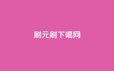 dy0.01刷1000(0.01元刷1000.dy)  第1张 dy0.01刷1000(0.01元刷1000.dy)  第1张