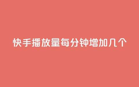 快手播放量每分钟增加几个,卡盟平台官网最新 - 自助云商城24小时秒单 云小店业务免费领播放  第1张 快手播放量每分钟增加几个,卡盟平台官网最新 - 自助云商城24小时秒单 云小店业务免费领播放  第1张