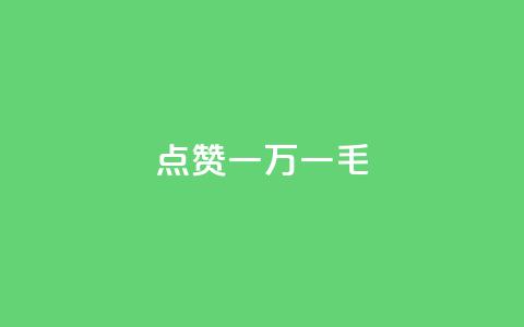 QQ点赞一万一毛,抖音作品点赞自助 - QQ访问我看过谁查看置项相册 抖音免费播放量  第1张 QQ点赞一万一毛,抖音作品点赞自助 - QQ访问我看过谁查看置项相册 抖音免费播放量  第1张