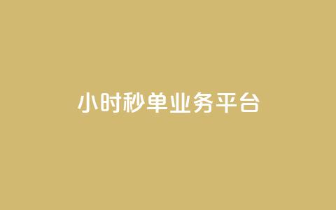 ks24小时秒单业务平台,qq业务说说赞20个 - qq空间人气精灵软件 拼多多业务平台自助下单  第1张 ks24小时秒单业务平台,qq业务说说赞20个 - qq空间人气精灵软件 拼多多业务平台自助下单  第1张