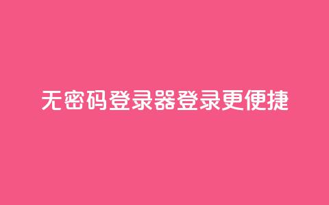 无密码登录器:登录更便捷  第1张 无密码登录器:登录更便捷  第1张