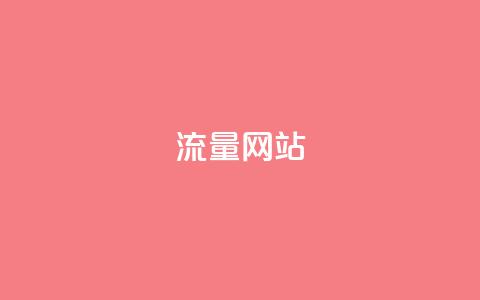dy流量网站,快手粉丝增加器怎么用 - ma卖快手号平台 qq空间访问下单  第1张 dy流量网站,快手粉丝增加器怎么用 - ma卖快手号平台 qq空间访问下单  第1张