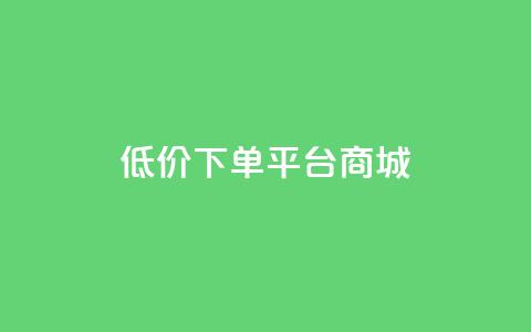 dy低价下单平台商城,快手买热度网站 - 0.01元,小白龙马山有限责任公司 nap6科技网快手刷亲密度网站 快手赞粉丝24小时领取  第1张 dy低价下单平台商城,快手买热度网站 - 0.01元,小白龙马山有限责任公司 nap6科技网快手刷亲密度网站 快手赞粉丝24小时领取  第1张