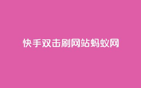 快手双击刷网站蚂蚁网,1元开永久q会员网站卡盟 - 播放量下单购买 快手抖音业务网站  第1张 快手双击刷网站蚂蚁网,1元开永久q会员网站卡盟 - 播放量下单购买 快手抖音业务网站  第1张