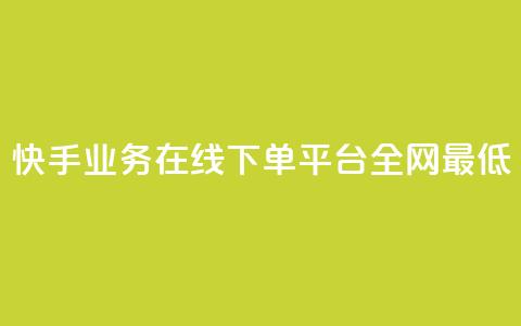 快手业务在线下单平台全网最低,自助下单全网最便宜 - qq空间自助下单 抖音快手评论自动软件  第1张