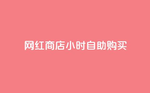 网红商店24小时自助购买,qq空间访客同一个人记录几次 - QQ秒赞10 快手点赞微信自助  第1张 网红商店24小时自助购买,qq空间访客同一个人记录几次 - QQ秒赞10 快手点赞微信自助  第1张