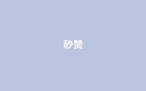 QQ秒赞10,抖音业务下单秒到账 - 抖音快速增长粉丝的软件 dy24小时下单平台粉丝  第1张 QQ秒赞10,抖音业务下单秒到账 - 抖音快速增长粉丝的软件 dy24小时下单平台粉丝  第1张