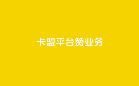 卡盟平台赞业务,QQ空间秒赞 - 卡盟自助下单24小时 qq超级会员低价购买  第1张 卡盟平台赞业务,QQ空间秒赞 - 卡盟自助下单24小时 qq超级会员低价购买  第1张