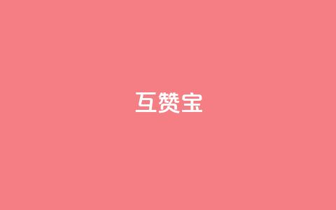 qq互赞宝2024,微信24小时自动秒赞 - 拼多多怎么助力成功 助力软件有哪些  第1张 qq互赞宝2024,微信24小时自动秒赞 - 拼多多怎么助力成功 助力软件有哪些  第1张