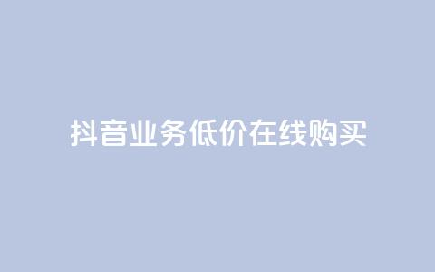 抖音业务低价在线购买,快手双击24h下单网站 - 拼多多扫码助力软件 拼多多助力到最后会吞刀吗  第1张 抖音业务低价在线购买,快手双击24h下单网站 - 拼多多扫码助力软件 拼多多助力到最后会吞刀吗  第1张