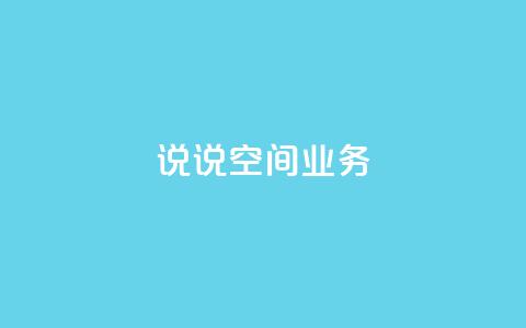 qq说说空间业务 - dy24小时下单平台ks  第1张 qq说说空间业务 - dy24小时下单平台ks  第1张