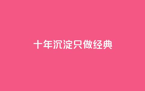 qqsvip十年沉淀只做经典MBA,qq会员充值中心官网 - qq空间24小时全网自助下单 QQ空间动态访问不算访客  第1张 qqsvip十年沉淀只做经典MBA,qq会员充值中心官网 - qq空间24小时全网自助下单 QQ空间动态访问不算访客  第1张