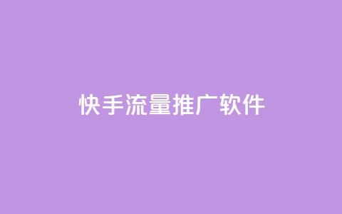 快手流量推广软件,小红书粉丝1元100个 - 拼多多免费助力网站 怎样在拼多多赚钱  第1张 快手流量推广软件,小红书粉丝1元100个 - 拼多多免费助力网站 怎样在拼多多赚钱  第1张