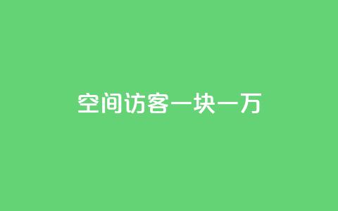 qq空间访客一块一万,QQ名片互赞秒回软件 - 拼多多现金大转盘助力 拼多多商家客服聊天规则  第1张 qq空间访客一块一万,QQ名片互赞秒回软件 - 拼多多现金大转盘助力 拼多多商家客服聊天规则  第1张