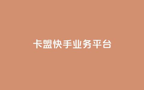 卡盟快手业务平台,qq主题链接大全免费网站 - 拼多多买刀助力 2024砍一刀助力微信群  第1张 卡盟快手业务平台,qq主题链接大全免费网站 - 拼多多买刀助力 2024砍一刀助力微信群  第1张