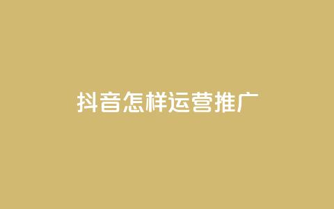 抖音怎样运营推广,免费领取王者人气 - 拼多多代砍网站秒砍 拼多多推金币助力网站免费  第1张 抖音怎样运营推广,免费领取王者人气 - 拼多多代砍网站秒砍 拼多多推金币助力网站免费  第1张