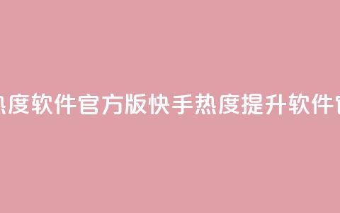 快手涨热度软件官方版(快手热度提升软件官方下载)  第1张 快手涨热度软件官方版(快手热度提升软件官方下载)  第1张