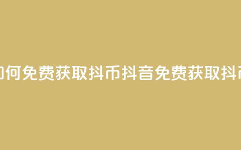 抖音如何免费获取抖币(抖音免费获取抖币方法)  第1张 抖音如何免费获取抖币(抖音免费获取抖币方法)  第1张