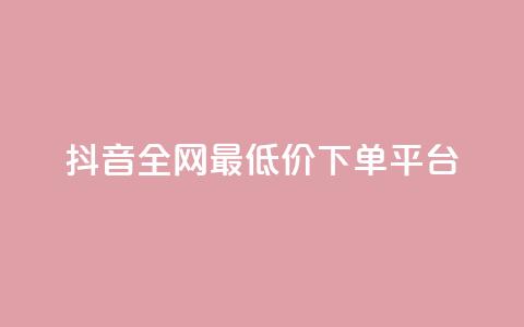 抖音全网最低价下单平台,快手一万粉丝 - 抖音自动回赞软件有哪些 快手打call速刷  第1张 抖音全网最低价下单平台,快手一万粉丝 - 抖音自动回赞软件有哪些 快手打call速刷  第1张
