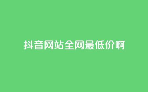 抖音网站全网最低价啊,抖音快速吸粉1000的图文 - 空间赞24小时自助下单网站 qq主题绝版永久免费链接大全  第1张 抖音网站全网最低价啊,抖音快速吸粉1000的图文 - 空间赞24小时自助下单网站 qq主题绝版永久免费链接大全  第1张