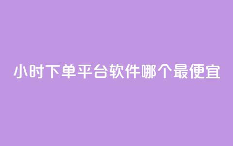 24小时下单平台软件哪个最便宜,快手最便宜播放量和点赞 - qq业务名片 807卡盟网  第1张 24小时下单平台软件哪个最便宜,快手最便宜播放量和点赞 - qq业务名片 807卡盟网  第1张