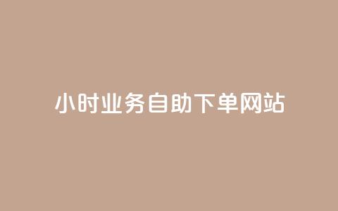 ks24小时业务自助下单网站,qq浏览人数包括所有浏览吗 - qq空间说说赞真人点赞最低10 快手点赞1元100个赞在线下  第1张 ks24小时业务自助下单网站,qq浏览人数包括所有浏览吗 - qq空间说说赞真人点赞最低10 快手点赞1元100个赞在线下  第1张