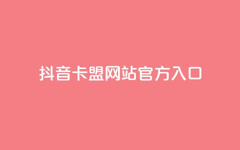 抖音卡盟网站官方入口,球球大作战低价业务平台 - 24小时自助下单全网最低价ks 抖音24小时业务平台  第1张 抖音卡盟网站官方入口,球球大作战低价业务平台 - 24小时自助下单全网最低价ks 抖音24小时业务平台  第1张