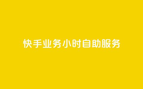 快手业务24小时自助服务,抖音点赞免费点赞软件 - 快手业务平台网站官网 抖音点赞自助平台有哪些  第1张 快手业务24小时自助服务,抖音点赞免费点赞软件 - 快手业务平台网站官网 抖音点赞自助平台有哪些  第1张