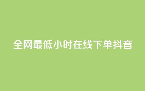 全网最低24小时在线下单抖音,QQ自助业务网 - ks在线业务平台 dy自助服务平台  第1张 全网最低24小时在线下单抖音,QQ自助业务网 - ks在线业务平台 dy自助服务平台  第1张