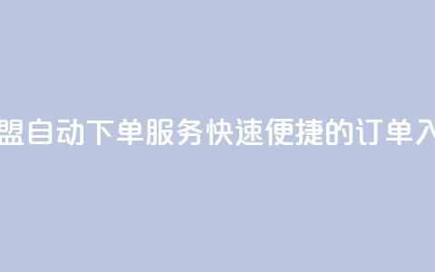 卡盟自动下单服务:快速便捷的订单入口  第1张 卡盟自动下单服务:快速便捷的订单入口  第1张