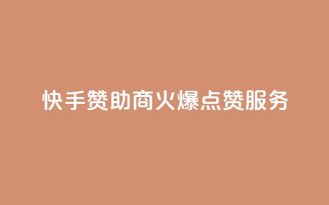 快手赞助商:火爆点赞服务  第1张 快手赞助商:火爆点赞服务  第1张