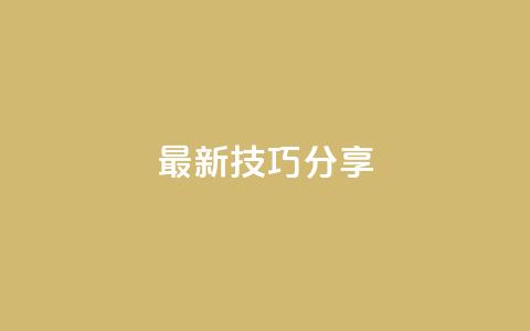 94767.cn(最新SEO技巧分享)  第1张 94767.cn(最新SEO技巧分享)  第1张