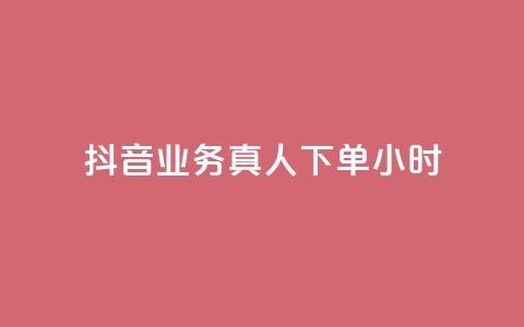 抖音业务真人下单24小时,评论下单平台 - 快手买浏览交易网站 抖音自助领赞  第1张 抖音业务真人下单24小时,评论下单平台 - 快手买浏览交易网站 抖音自助领赞  第1张