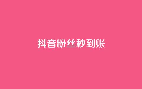 抖音粉丝秒到账,快手免费网站 - 拼多多刷刀软件免费版下载 拼多多商家版怎么上架商品  第1张 抖音粉丝秒到账,快手免费网站 - 拼多多刷刀软件免费版下载 拼多多商家版怎么上架商品  第1张