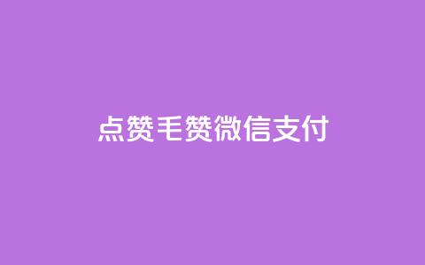 qq点赞1毛10000赞微信支付 - 微信支付1元10000赞QQ点赞效果如何!  第1张 qq点赞1毛10000赞微信支付 - 微信支付1元10000赞QQ点赞效果如何!  第1张