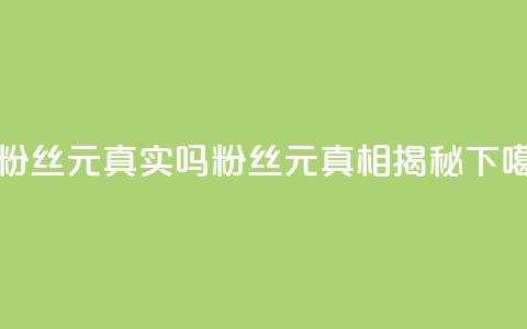 1000个粉丝100元真实吗(1000 粉丝 100 元:真相揭秘)  第1张 1000个粉丝100元真实吗(1000 粉丝 100 元:真相揭秘)  第1张