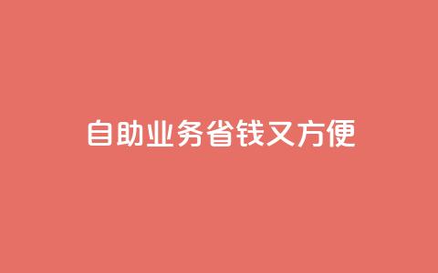 自助QQ业务:省钱又方便  第1张 自助QQ业务:省钱又方便  第1张