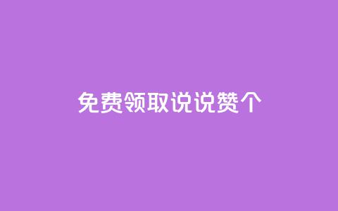免费领取qq说说赞20个 - 免费获取20个QQ说说点赞!  第1张 免费领取qq说说赞20个 - 免费获取20个QQ说说点赞!  第1张