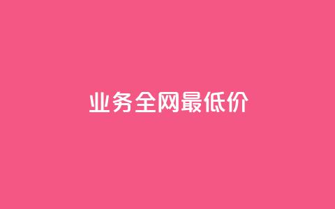 dy业务全网最低价,快手播放量网站平台免费 - qq说说赞空间说说的网站 dy低价下单平台  第1张 dy业务全网最低价,快手播放量网站平台免费 - qq说说赞空间说说的网站 dy低价下单平台  第1张