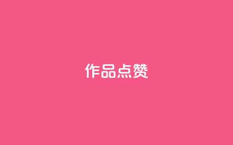 Ks作品点赞 - Ks作品点赞热议!  第1张 Ks作品点赞 - Ks作品点赞热议!  第1张