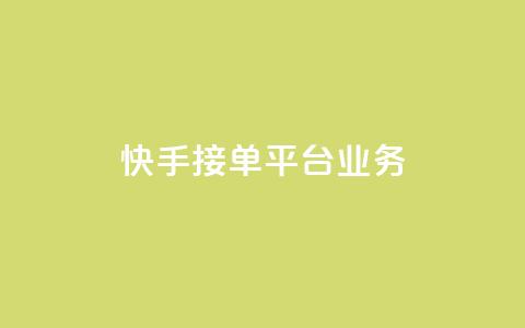 快手接单平台业务,抖音怎样免费领10000播放量 - qq怎么解除第三方绑定 卡盟供货商在哪找  第1张 快手接单平台业务,抖音怎样免费领10000播放量 - qq怎么解除第三方绑定 卡盟供货商在哪找  第1张