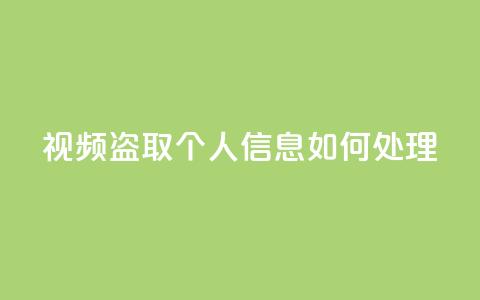 qq视频盗取个人信息如何处理,QQ空间业务自助下单是免费的吗 - QQ空间业务自助下单是免费的吗 免费快手点赞兼职软件下载  第1张 qq视频盗取个人信息如何处理,QQ空间业务自助下单是免费的吗 - QQ空间业务自助下单是免费的吗 免费快手点赞兼职软件下载  第1张