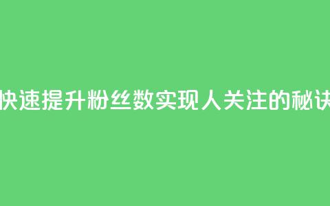 快速提升粉丝数实现1000人关注的秘诀  第1张 快速提升粉丝数实现1000人关注的秘诀  第1张